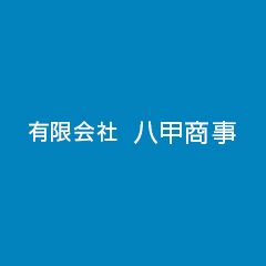 有限会社八甲商事